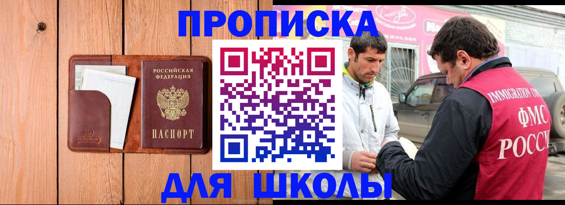 временная регистрация для школы в Славянске-на-Кубани