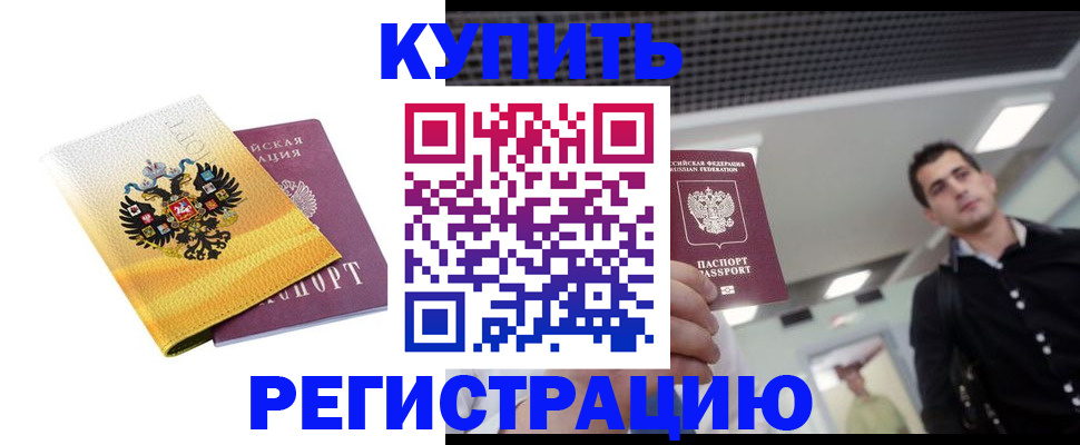 временная регистрация купить в Славянске-на-Кубани
